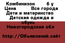 Комбинизон Next  б/у › Цена ­ 400 - Все города Дети и материнство » Детская одежда и обувь   . Нижегородская обл.